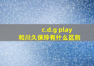 c.d.g play和川久保玲有什么区别